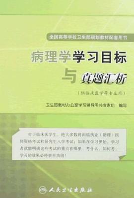 病理学学习目标与真题汇析 pdf epub mobi 电子书 下载