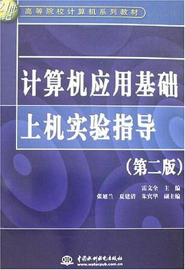 计算机应用基础上机实验指导 pdf epub mobi 电子书 下载
