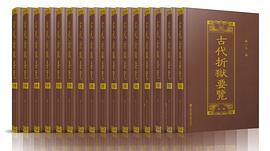 古代折狱要览 pdf epub mobi 电子书 下载