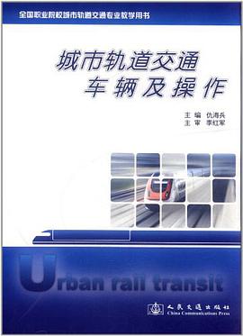 城市轨道交通车辆及操作 pdf epub mobi 电子书 下载