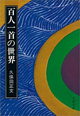 百人一首の世界 pdf epub mobi 电子书 下载