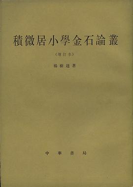 积微居小学金石论丛