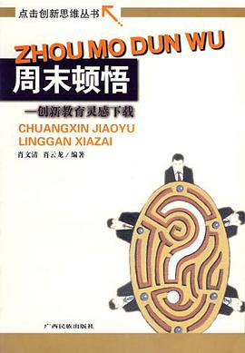 周末顿悟 pdf epub mobi 电子书 下载