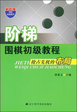 阶梯围棋初级教程 pdf epub mobi 电子书 下载