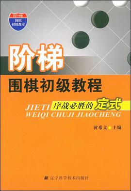 阶梯围棋初级教程 pdf epub mobi 电子书 下载