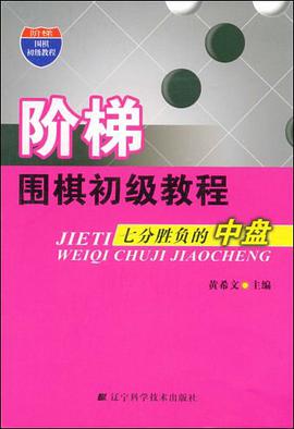 阶梯围棋初级教程 pdf epub mobi 电子书 下载