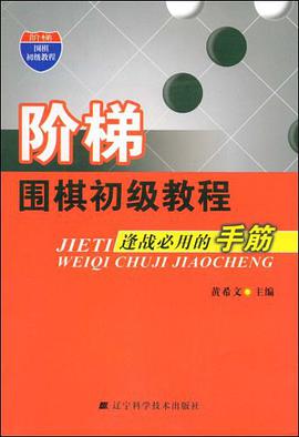 阶梯围棋初级教程 pdf epub mobi 电子书 下载