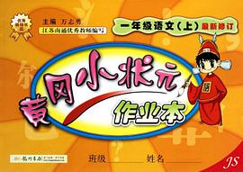 04黄冈作业本 语文一年级上课标 pdf epub mobi 电子书 下载