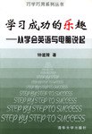 学习成功的乐趣-从学会英语与电脑说起|巧学巧用系列丛书 pdf epub mobi 电子书 下载
