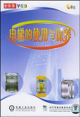 電梯的使用與保養 pdf epub mobi 下载