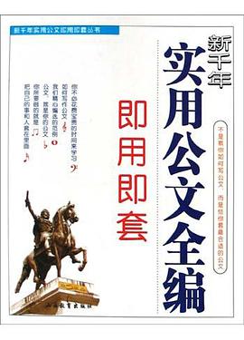 新千年实用公文全编即用即套 pdf epub mobi 电子书 下载