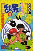 亂馬1/2 19 pdf epub mobi 電子書 下載