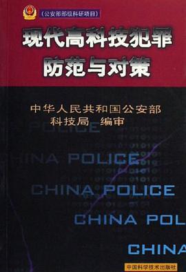 現代高科技犯罪防範與對策 pdf epub mobi 電子書 下載