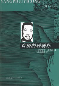 有棱的玻璃杯 pdf epub mobi 电子书 下载