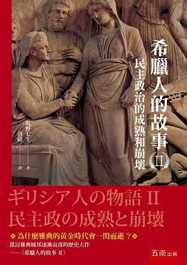 希臘人的故事 II pdf epub mobi 电子书 下载