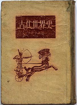 古代世界史 pdf epub mobi 電子書 下載