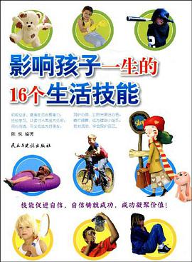 影响孩子一生的16个生活技能 pdf epub mobi 电子书 下载
