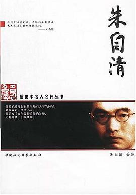 朱自清 pdf epub mobi 电子书 下载
