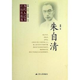 硃自清 pdf epub mobi 電子書 下載