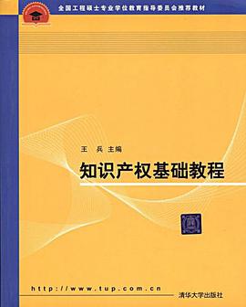 知识产权基础教程 pdf epub mobi 电子书 下载