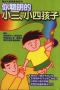 你可愛的小三•小四孩子
