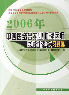 2008年中西醫結閤執業助理醫師醫師資格考試習題集 pdf epub mobi 電子書 下載