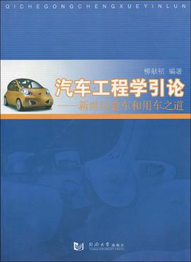 汽车工程学引论 pdf epub mobi 电子书 下载