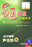 易通课堂专题系列.初中物理.声光热 pdf epub mobi 电子书 下载