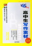 最新高中生写作素材 pdf epub mobi 电子书 下载