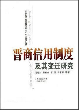 晋商信用制度及其变迁研究 pdf epub mobi 电子书 下载