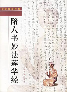 隋人书妙法莲华经 pdf epub mobi 电子书 下载