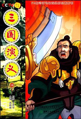三國演義 18 pdf epub mobi 電子書 下載