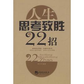 人生思考致胜的22招 pdf epub mobi 电子书 下载