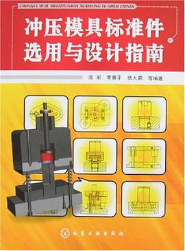 冲压模具标准件选用与设计指南 pdf epub mobi 电子书 下载