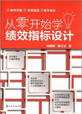 從零開始學績效指標設計 pdf epub mobi 電子書 下載