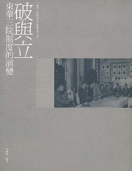 破與立－－東華三院制度的演變 pdf epub mobi 电子书 下载