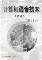 计算机语音技术(修订版) pdf epub mobi 电子书 下载