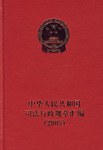 中华人民共和国司法行政规章汇编.2005 pdf epub mobi 电子书 下载