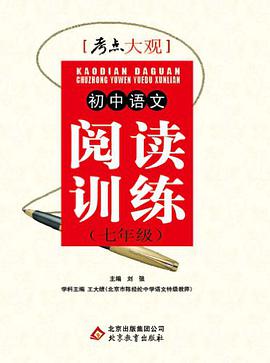 初中语文阅读训练 pdf epub mobi 电子书 下载