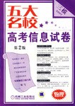 五大名校高考信息试卷