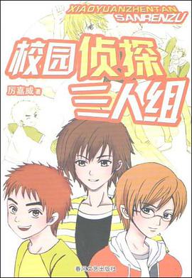 校园侦探三人组 pdf epub mobi 电子书 下载