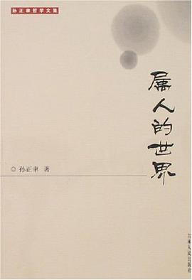 屬人的世界 pdf epub mobi 電子書 下載