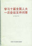 学习十届全国人大一次会议文件问答 pdf epub mobi 电子书 下载
