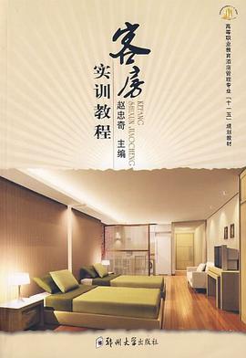 客房实训教程 pdf epub mobi 电子书 下载