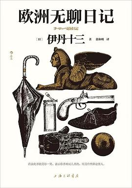 欧洲无聊日记 pdf epub mobi 电子书 下载