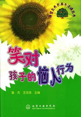 笑对孩子的恼人行为 pdf epub mobi 电子书 下载