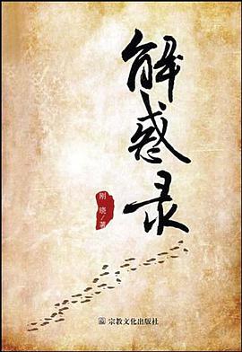 解惑錄 pdf epub mobi 電子書 下載