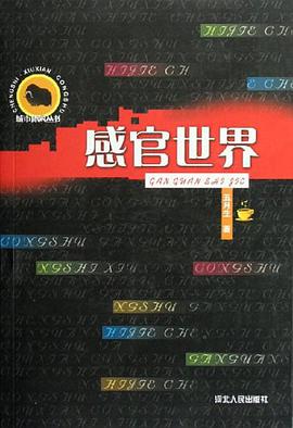 感官世界 pdf epub mobi 电子书 下载