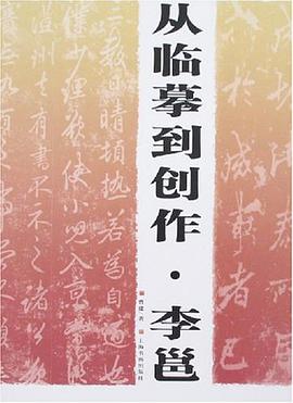 從臨摹到創作.李邕 pdf epub mobi 電子書 下載