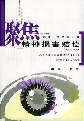 聚焦精神损害赔偿 pdf epub mobi 电子书 下载